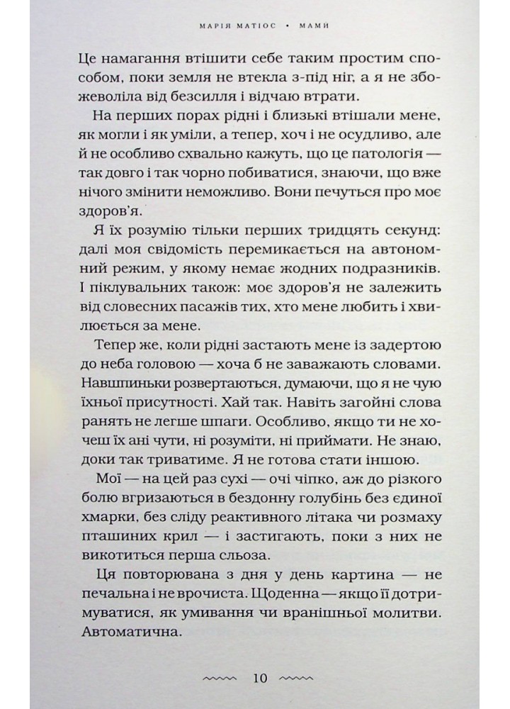 Мами́ - Матіос М. - А-БА-БА-ГА-ЛА-МА-ГА (978-617-585-259-0)