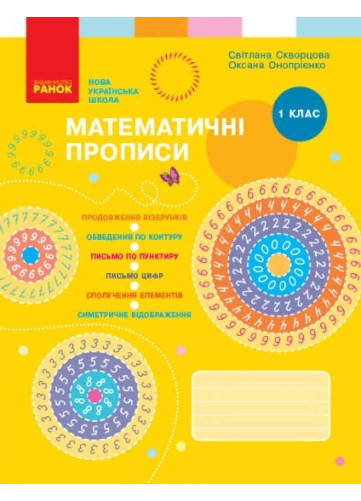 Математика НУШ, 1 кл., Математичні прописи Скворцова, Онопрієнко - Ранок (105538)