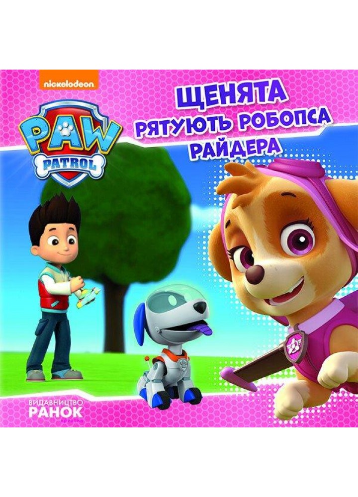 Щенячий Патруль. Щенята рятують робопса Райдера - РАНОК DISNEY