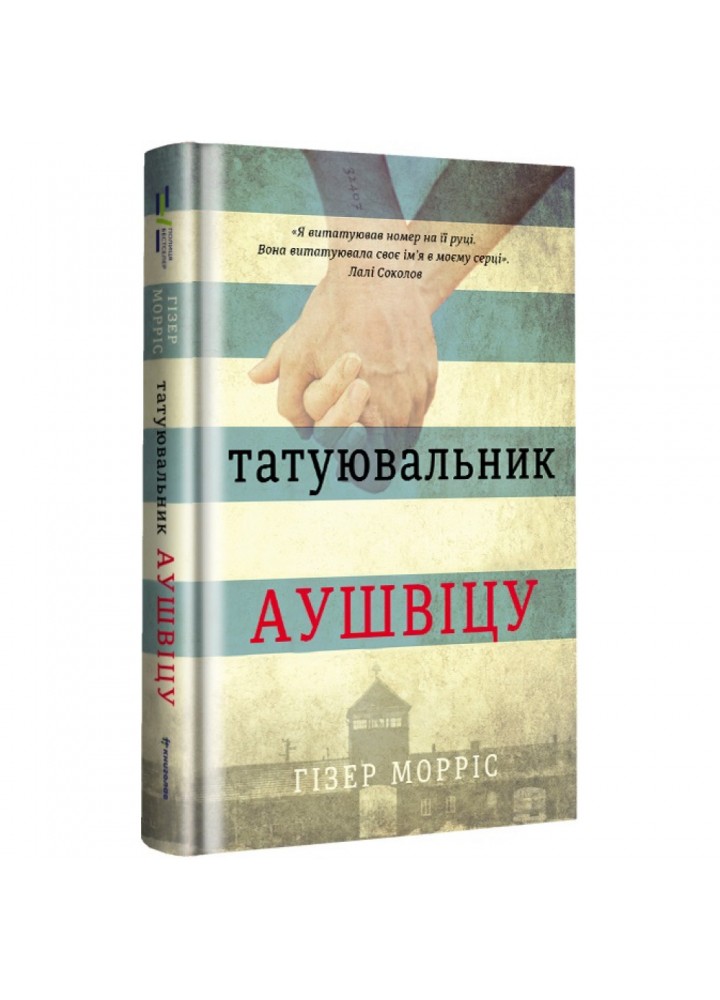 Татуювальник Аушвіцу. Морріс Г. 9786177563500