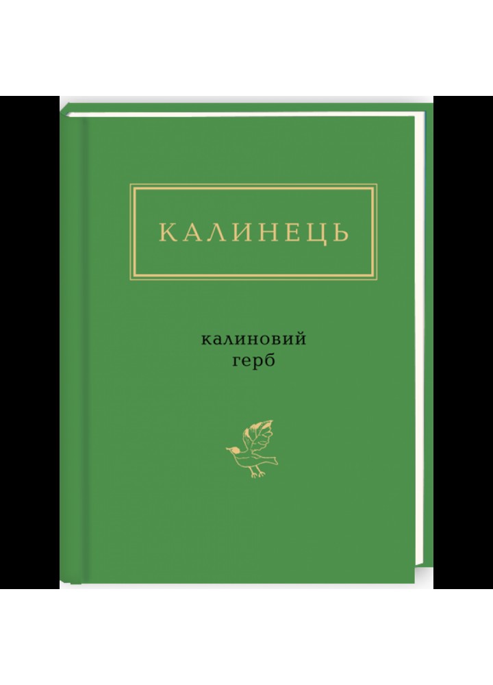 Калиновий герб. Калинець І. 978-617-585-110-4