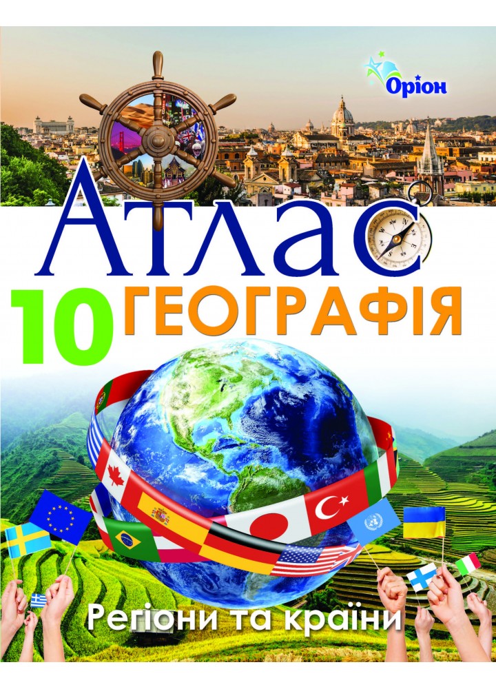 Географія, Атлас. Регіони та країни. 10кл. - Савчук І.Г. - Оріон (103051)