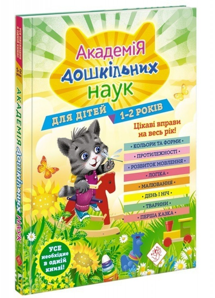 Академія дошкільних наук. Для дітей 1-2 років (+наліпки) - Мазаник Т. - АССА (104018)