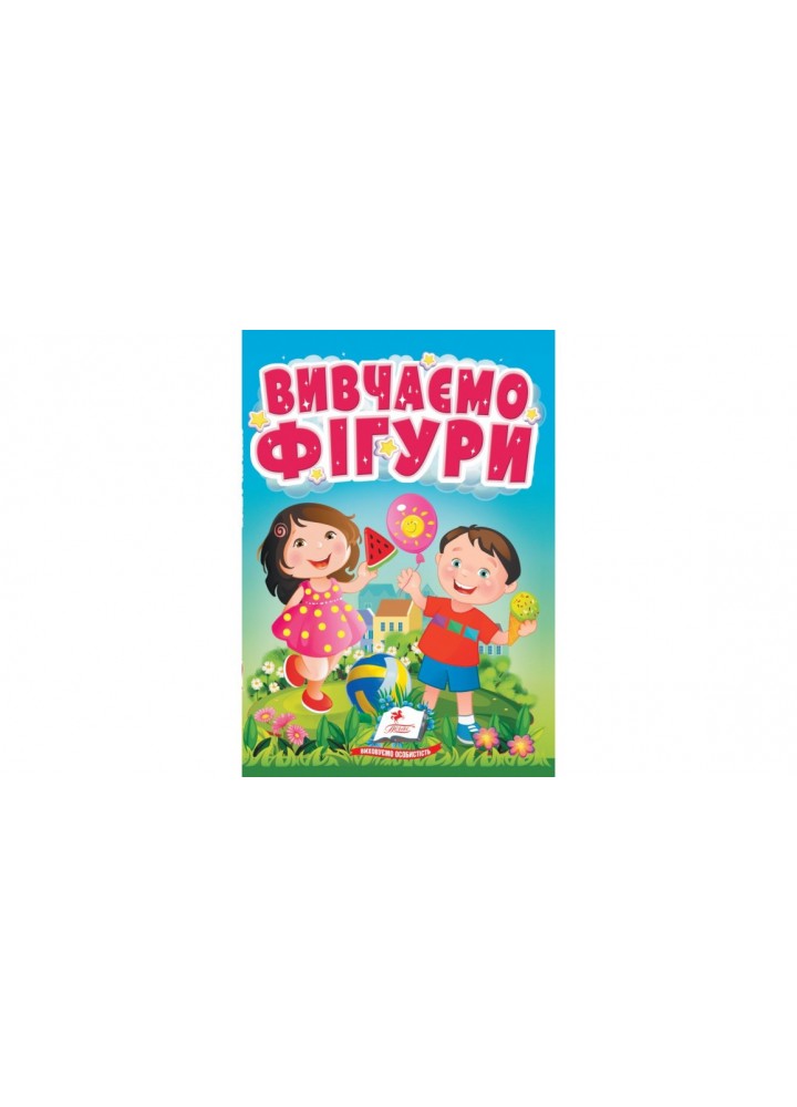 Вивчаємо фігури. Весела геометрія для найменших / ПЕГАС