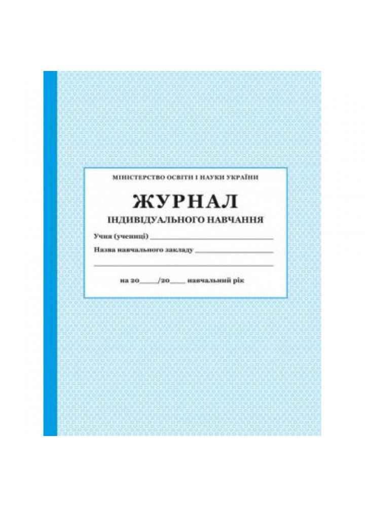 Журнал індивідуального навчання
