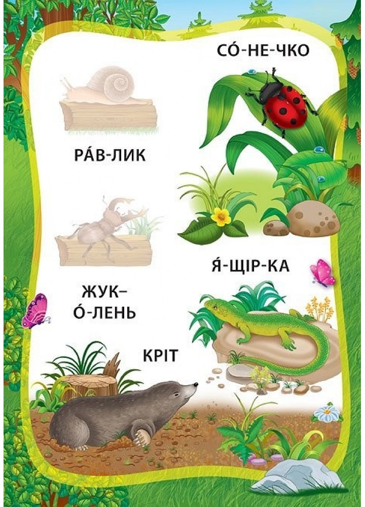 Я читаю по складах. Пригоди в лісі. Книжка з наліпками - Мосіяш М. - УЛА (104594)