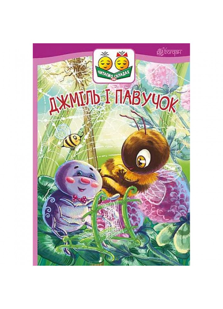 Джміль і павучок. Казка. Пономаренко М. 978-966-10-5031-9