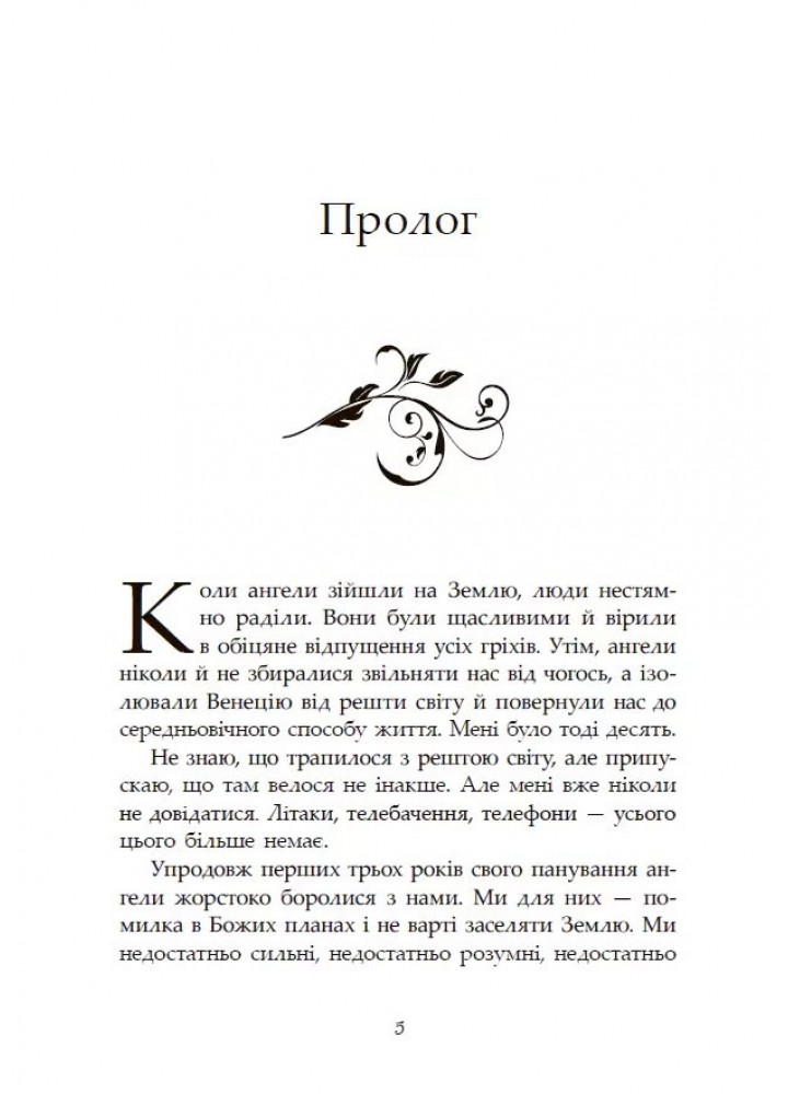 Сага про ангелів. Повернення ангелів - Вульф М.- РАНОК