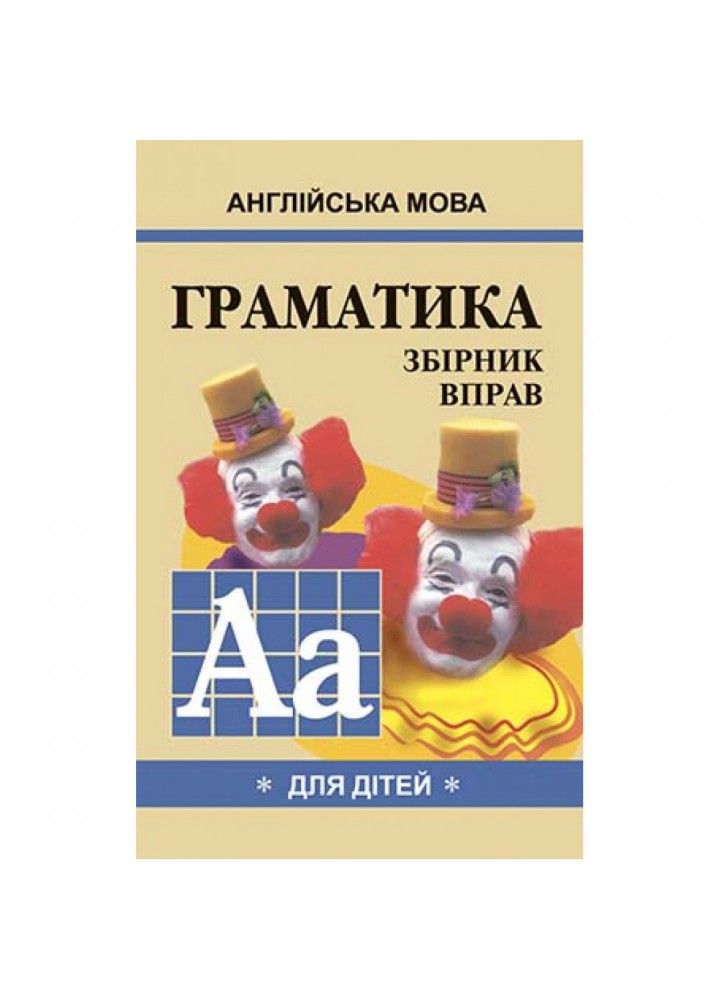 Англійська мова. ГРАМАТИКА. Зб-1. Гацкевич М.А. 978-966-498-082-8