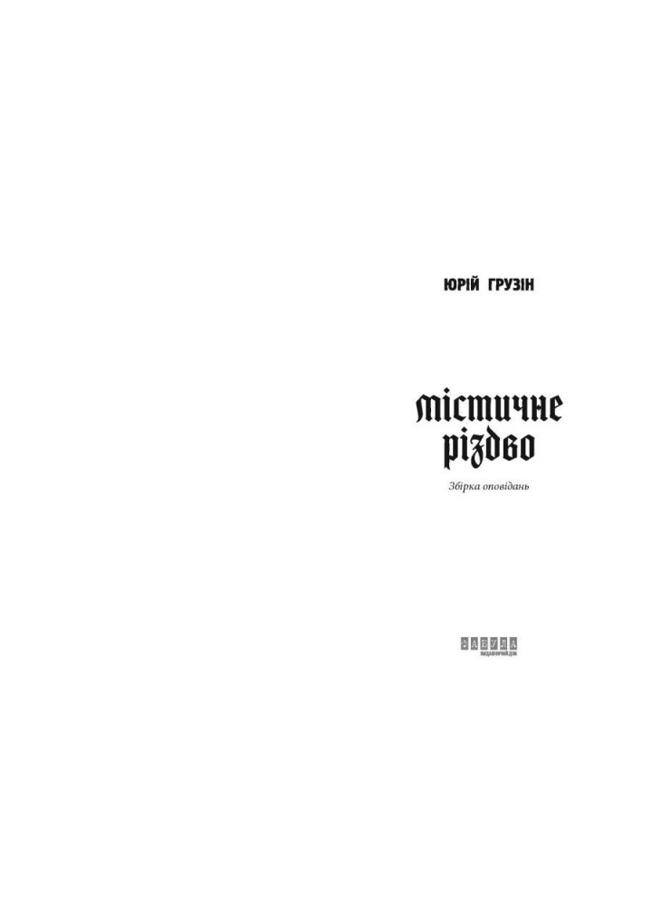 Містичне Різдво / Грузін Ю./ ФАБУЛА