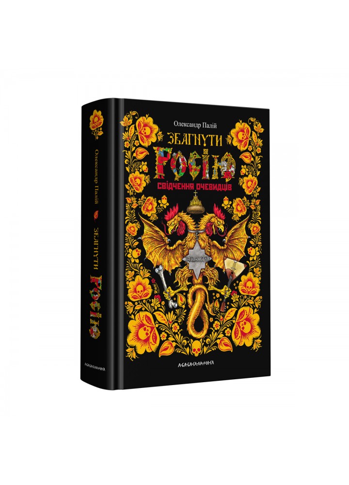 Збагнути росію. Свідчення очевидців: від Геродота до Кюстіна / Палій О. / А-БА-БА-ГА-ЛА-МА-ГА