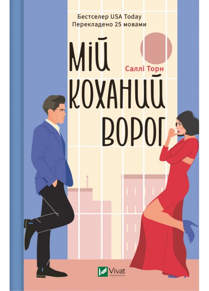 Мій коханий ворог - Саллі Торн - ВІВАТ (9786171701281)