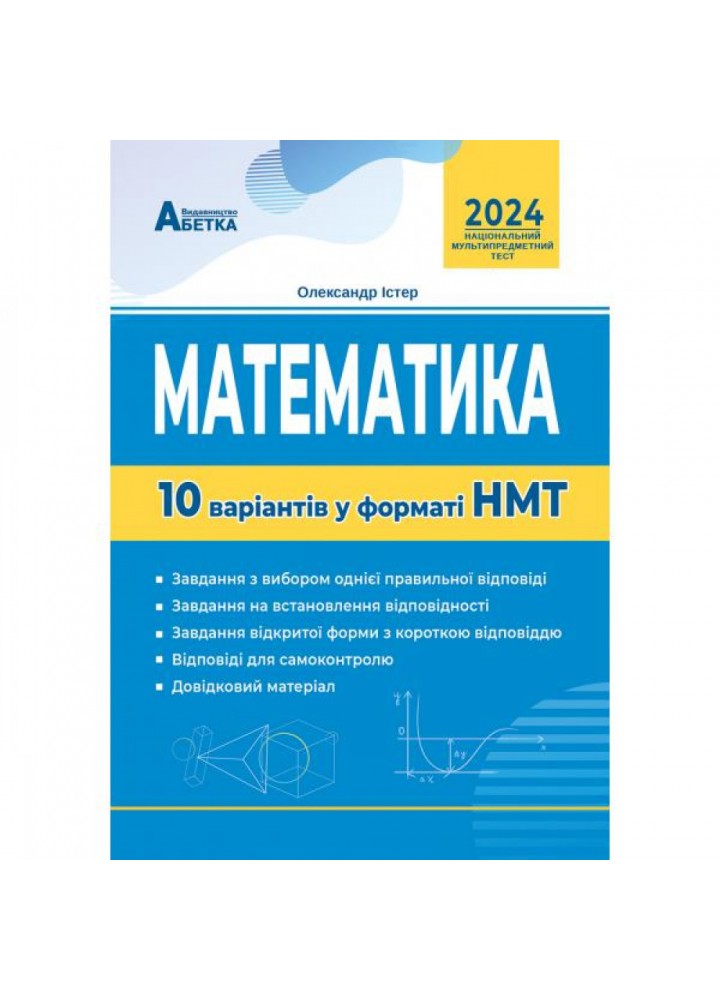НМТ 2024. Математика. 10 варіантів у форматі НМТ. Істер О. 978-617-539-352-9