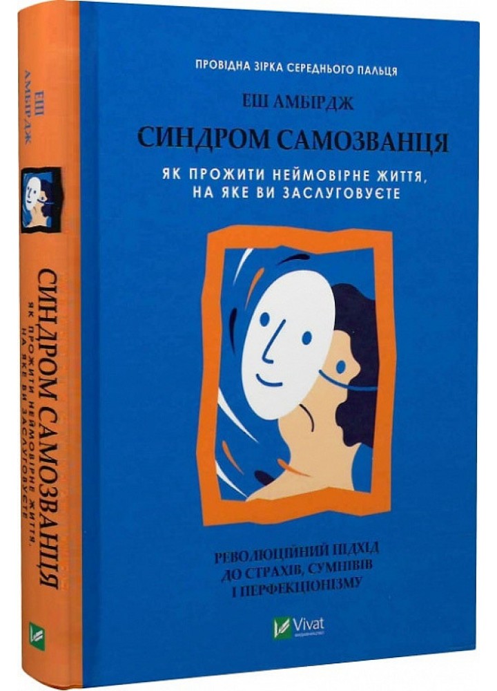 Синдром самозванця. Як прожити неймовірне життя, на яке ви заслуговуєте - Амбірдж Е. - ВІВАТ