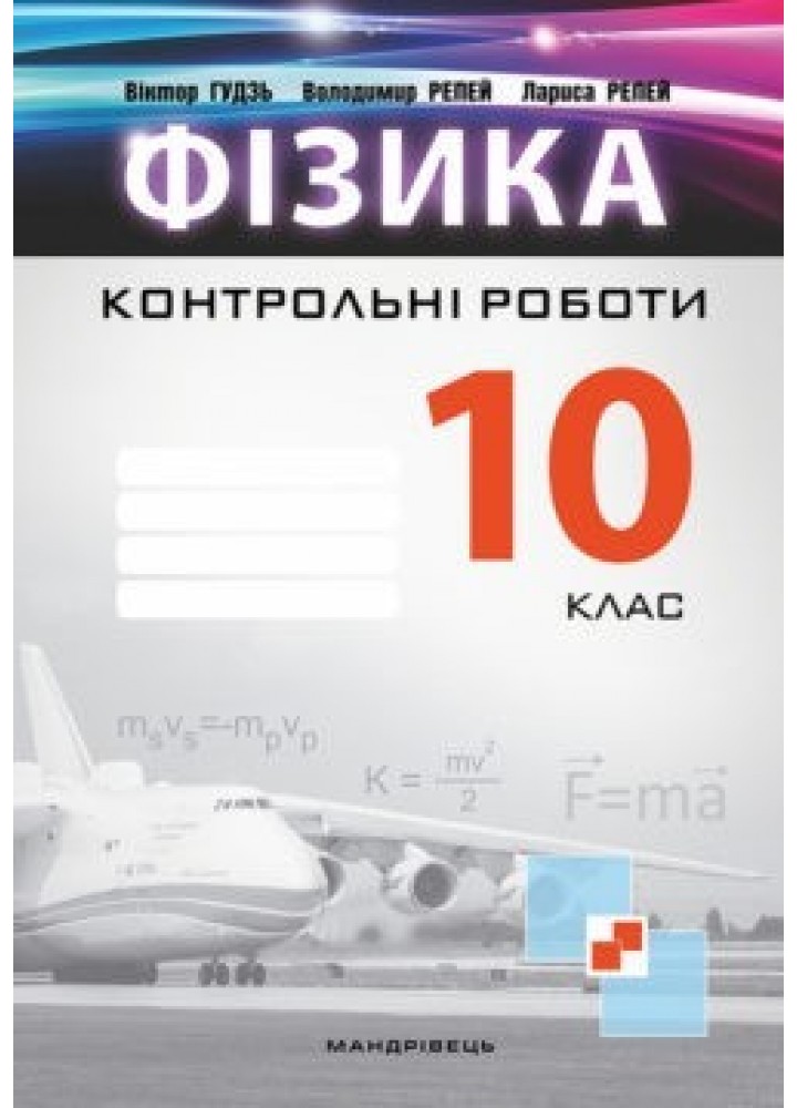 Фізика, 10 кл., Зошит для контрольних робіт - Гудзь В.В. - Мандрівець (103465)