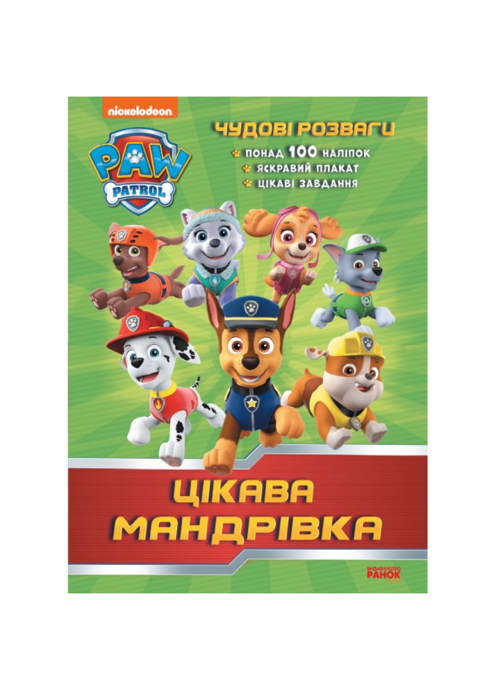 Цікава мандрівка. Чудові розваги. Щенячий Патруль. 9786177846047