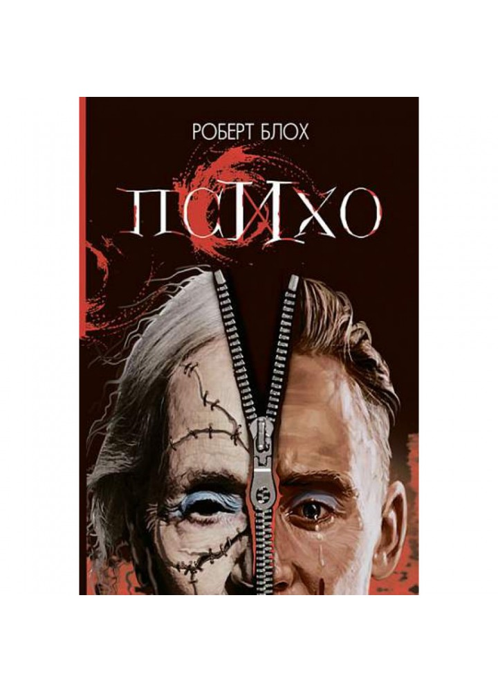 Психо. Блох Р. 978-966-10-6727-0