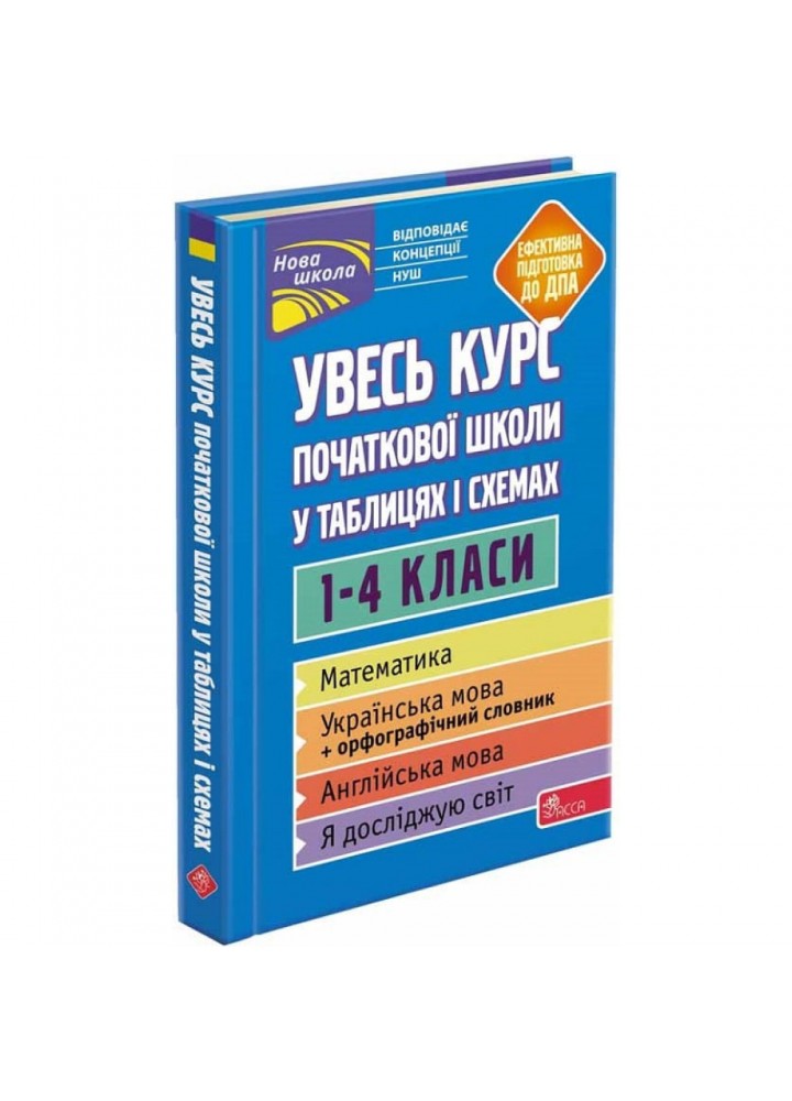 Увесь курс початкової школи у таблицях і схемах. 1-4 класи. Жукова О. 9786177995097