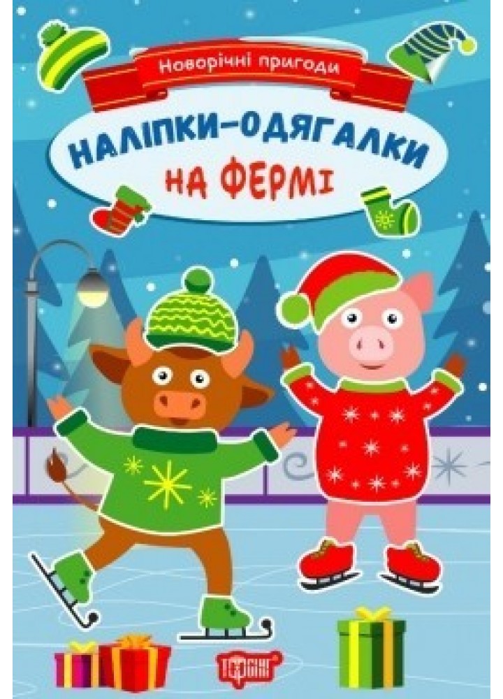 Новорічні пригоди Наліпки - одягалки. На фермі .ТОРСІНГ