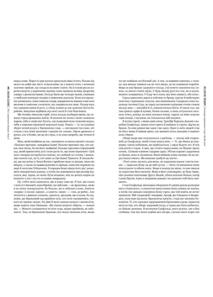 Господар крижаного саду. Книга 3. Носій долі / Гжендович Я. / РМ