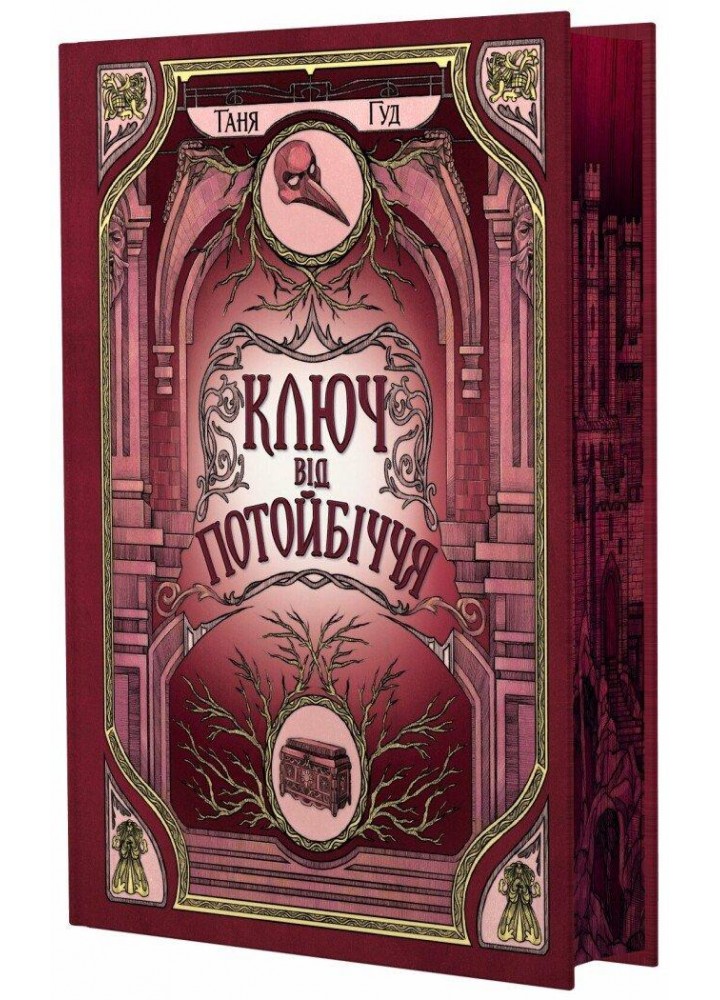 Ключ від Потойбіччя / Гуд Т./ РАНОК