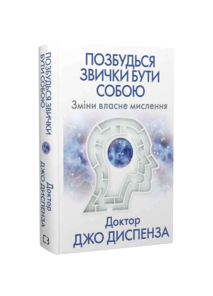 Позбудься звички бути собою. Зміни власне мислення. Диспенза Дж. 978-617-548-093-9