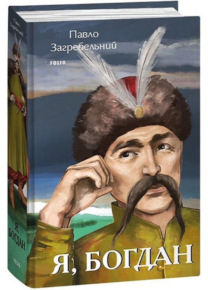 Я, Богдан - ФОЛІО