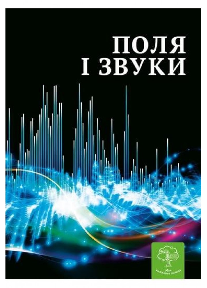 Енциклопедія Поля і звуки. Цікава Фізика / Безрукова В. В. / ВЕСНА