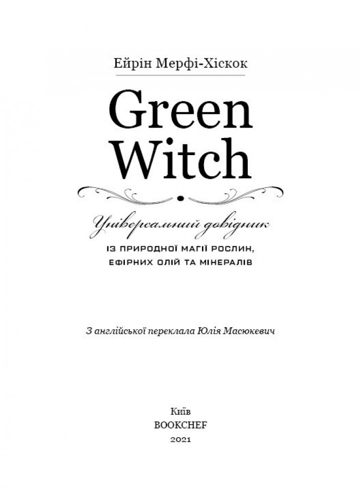 Green Witch. Універсальний довідник із природної магії рослин, ефірних олій та мінералів - Ейрін Мерфі-Хіскок