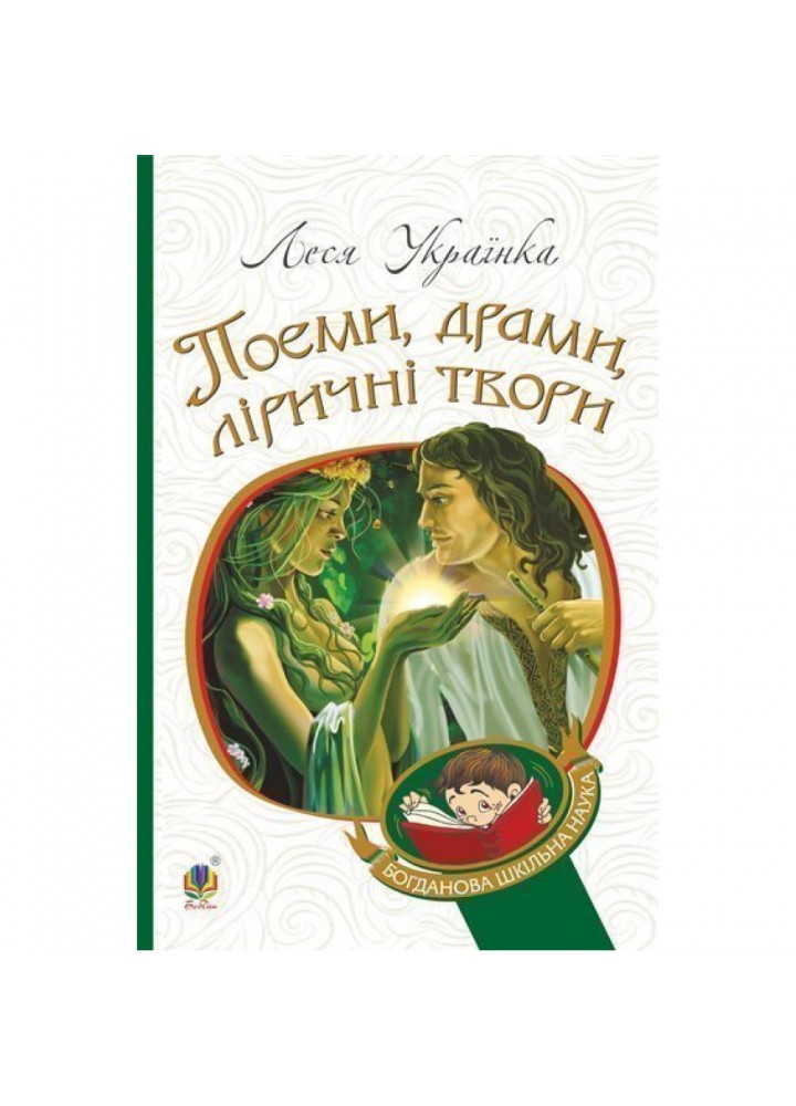 Поеми, драми, ліричні твори. Українка Л. 978-966-10-6140-7