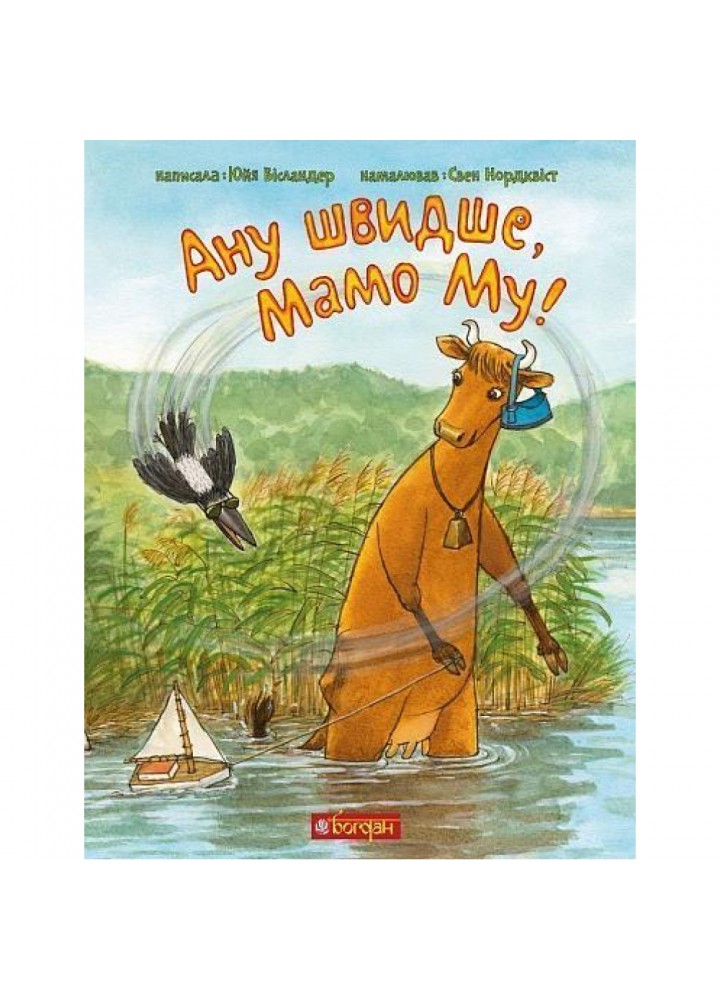 Ану швидше, Мамо Му! Вісландер Ю. 978-966-10-6137-7