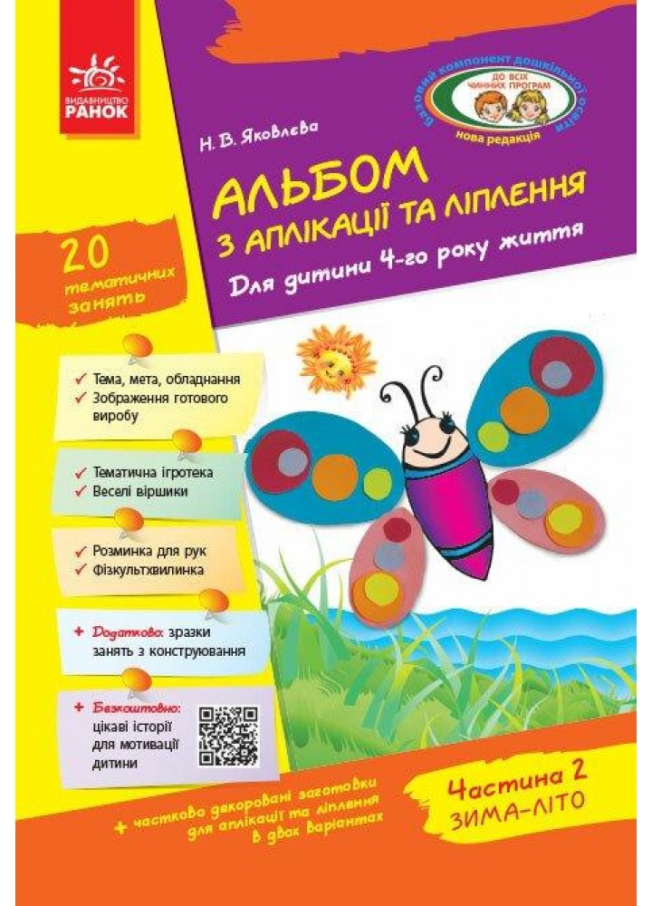 Альбом з аплікації та ліплення. Для дітей 4-го року життя + Конструювання, Ч.2 - РАНОК Д133003У (121991)