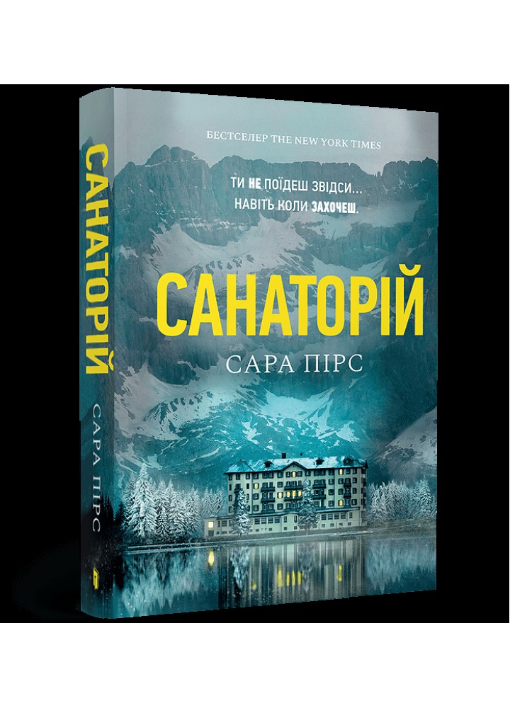 Санаторій paperback - Пірс Сара - АРТБУКС