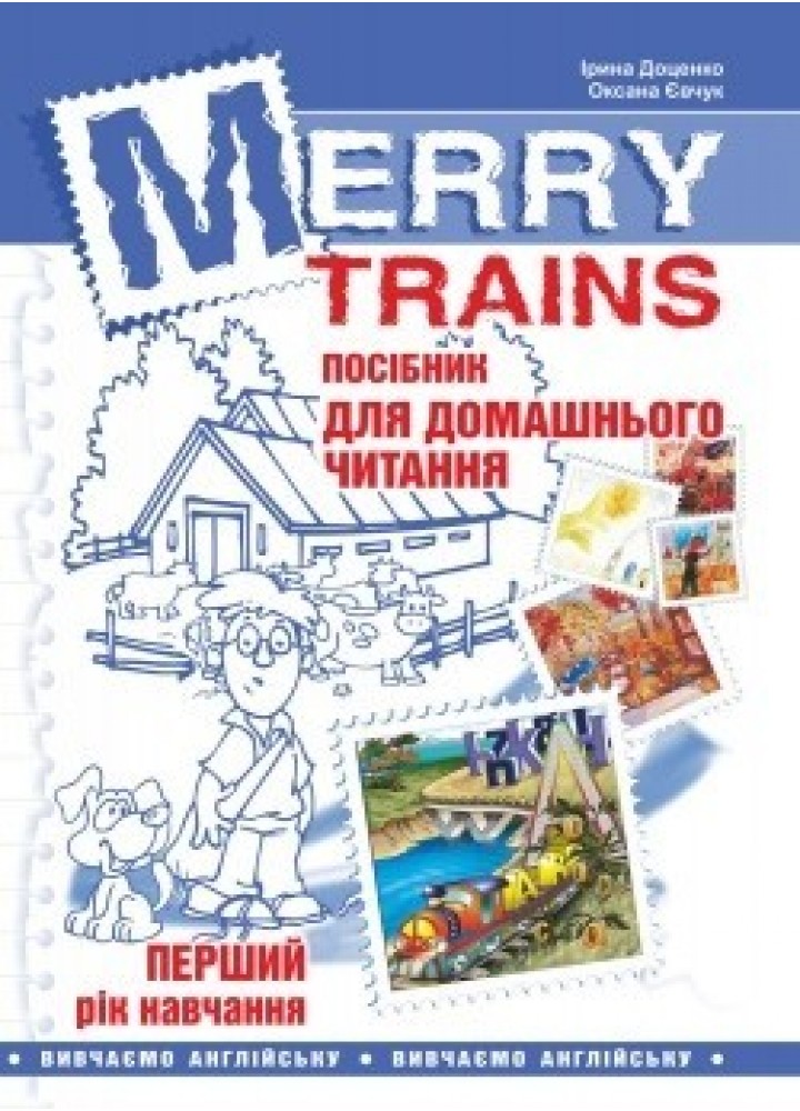 Англійська мова, Посібник для домашнього читання "Merry Trains", 1-й рік навчання - Доценко І.В. - Мандрівець (103454)