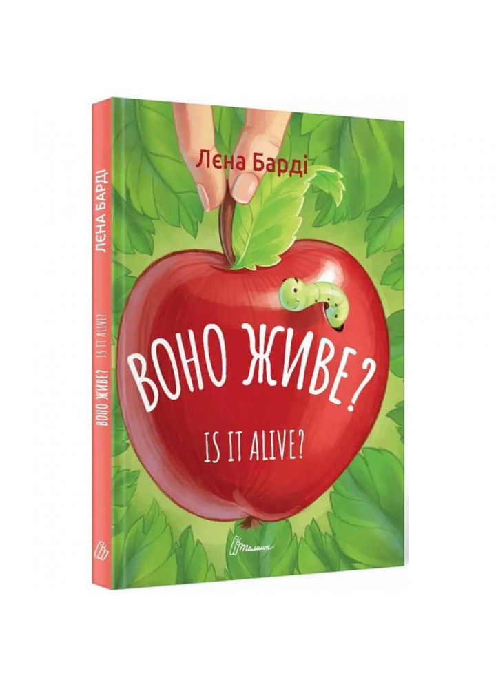Воно живе? / Is it alive? Барді Л. 9789669890306