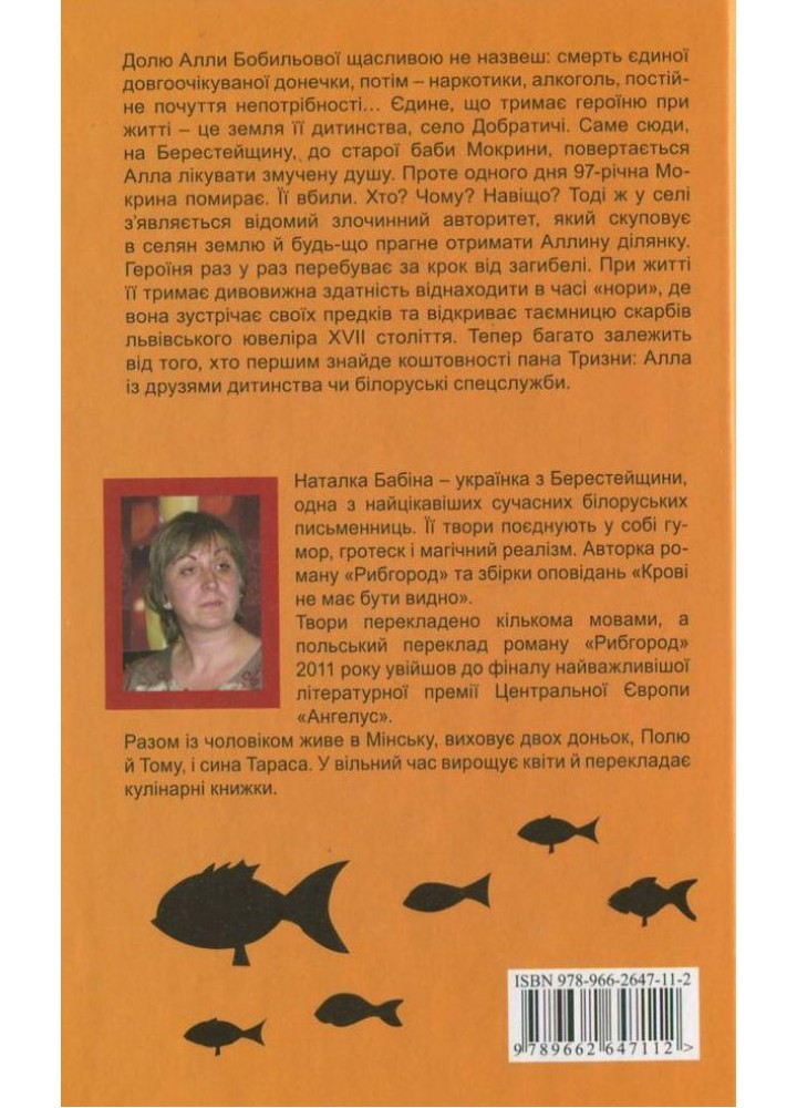 Рибгород - Наталка Бабіна - УРБІНО