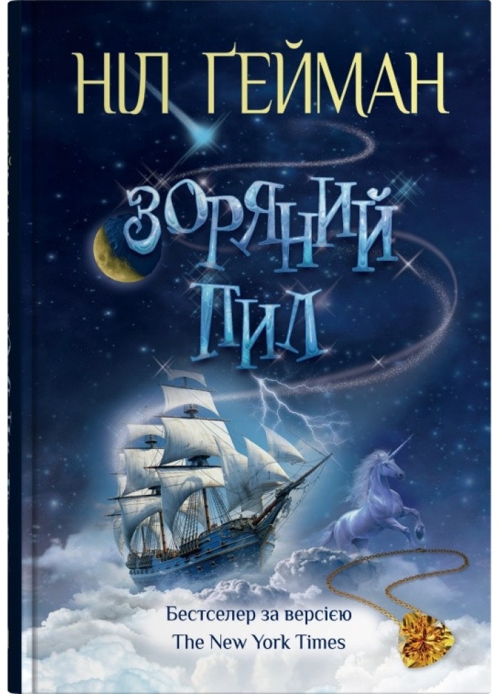 Зоряний пил / Гейман Ніл / КМ-БУКС