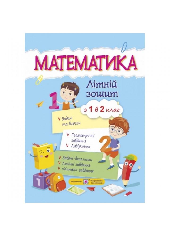 НУШ Математика. Літній зошит з 1 в 2 клас. Цибульська С. 0095748