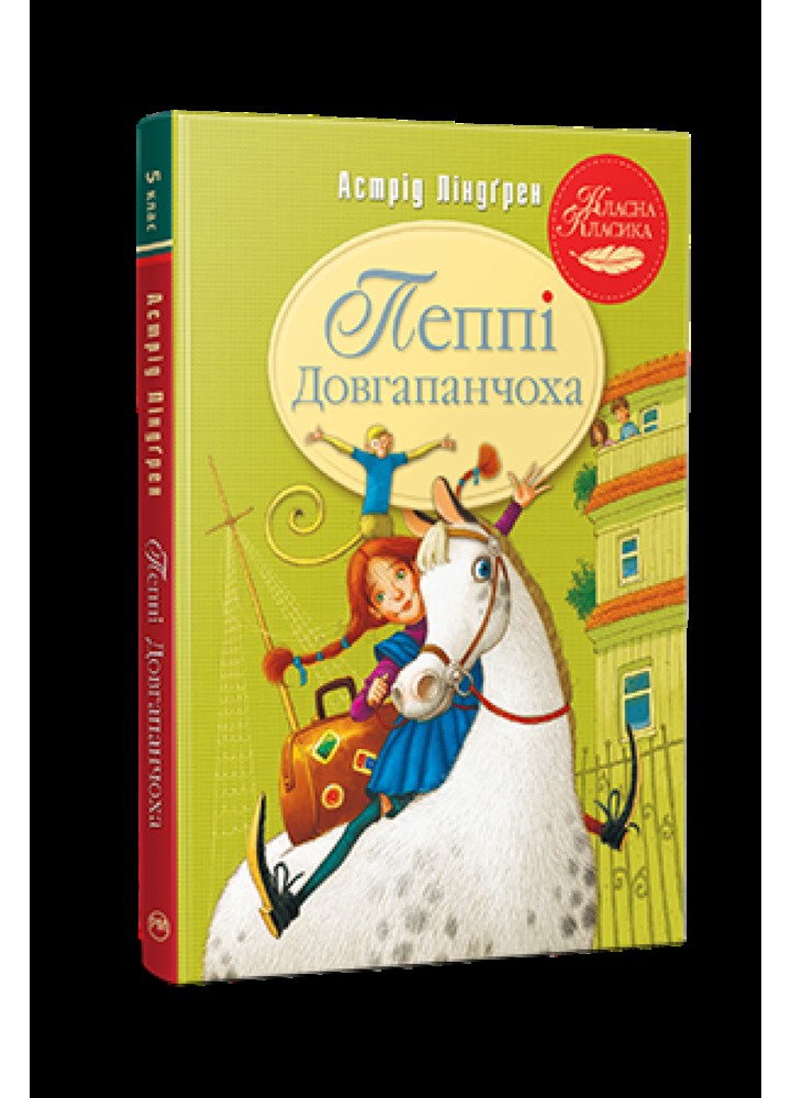 Пеппі Довгапанчоха Книга 1 - Астрід Ліндгрен - РМ