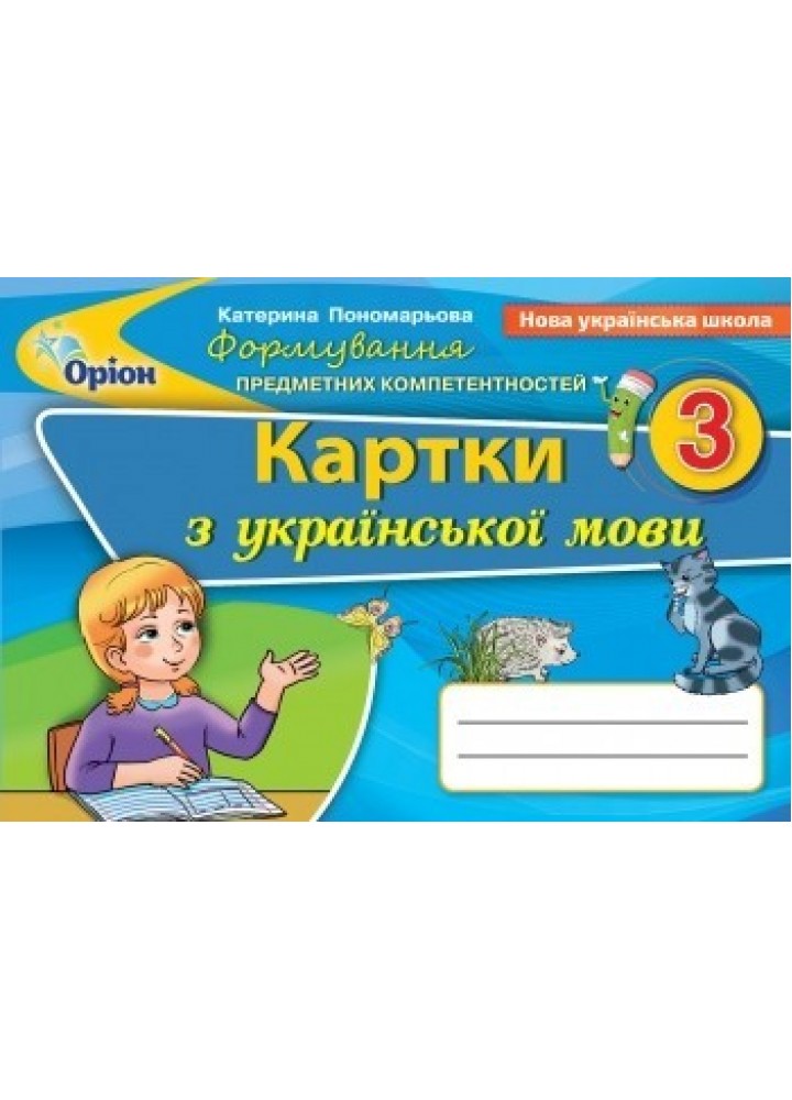 Українська мова, 3 кл., Формування предметних компетентностей, Картки (2020) - Пономарьова К. І. - Оріон (103185)