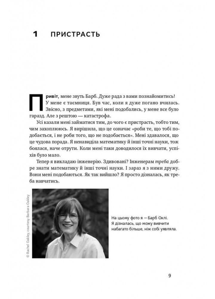 Уроки без мороки. Хороші оцінки без зайвих страждань - Барбара Оклі - НАШ ФОРМАТ