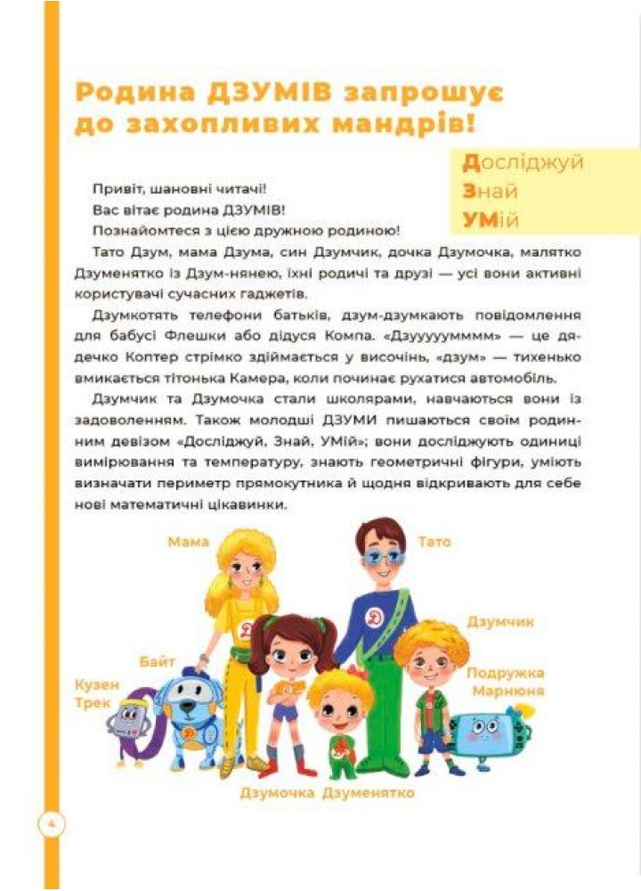 ДЗУМ-навчання. Математика з родиною ДЗУМІВ. 6-7 років - ОСНОВА ДЗМ002 (121777)
