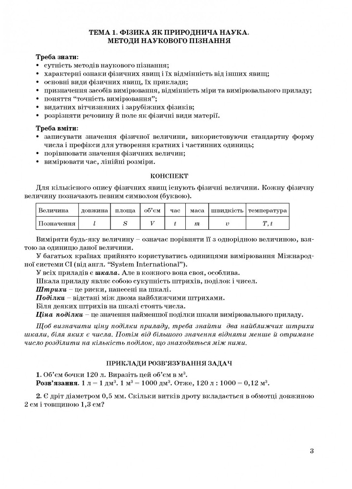 Фізика, 7 кл., Зошит для контрольних робіт - Гудзь В.В. - Мандрівець (103462)