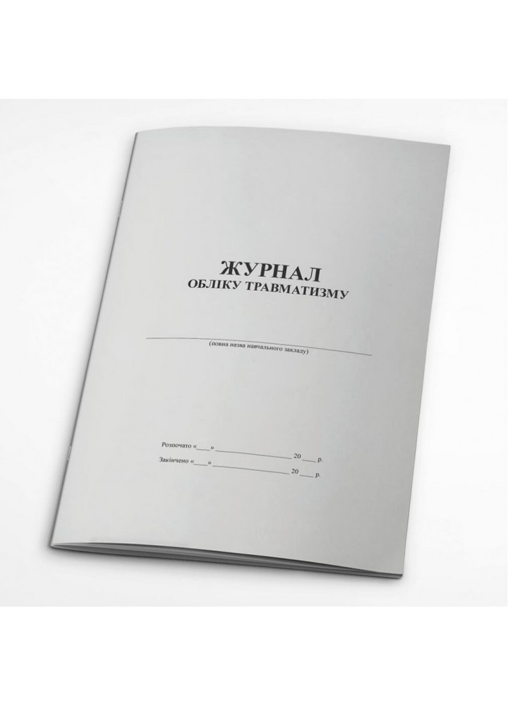 Журнал обліку травматизму (261473)