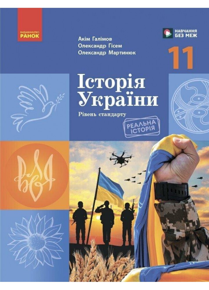 Історія України, 11 кл., Підручник. Рівень стандарту / РАНОК