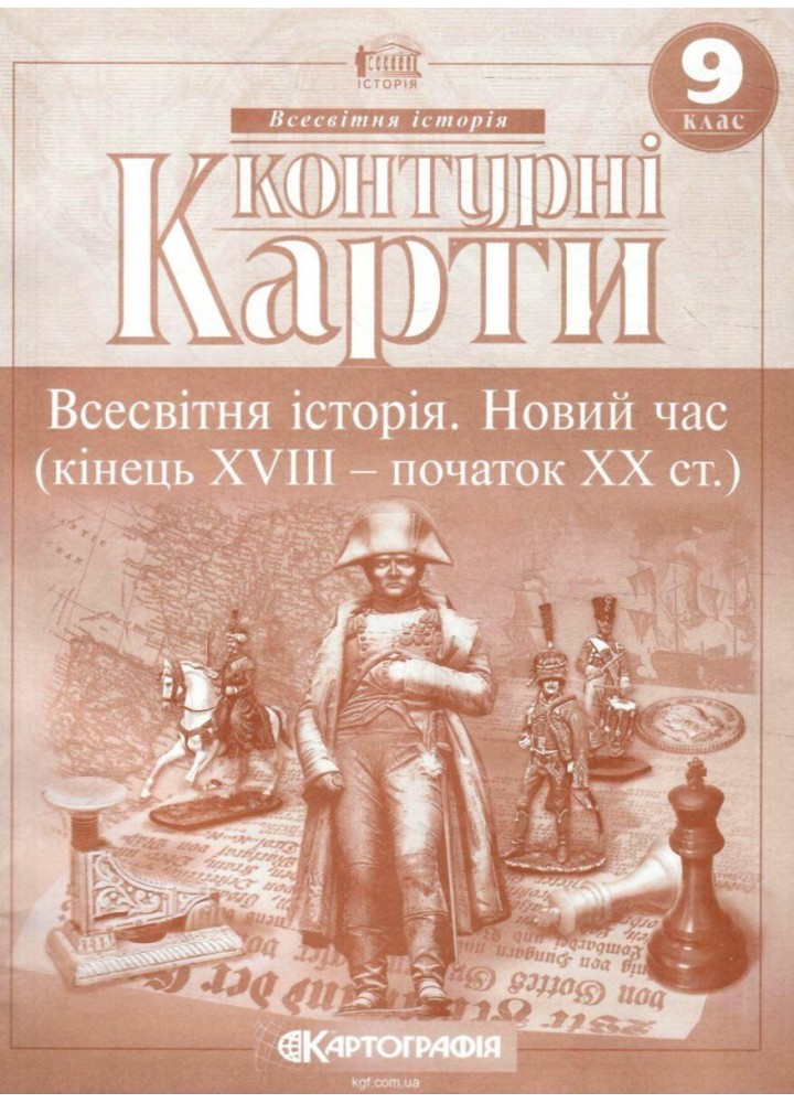 Контурні карти Всесвітня історія, 9 кл., Новий час (кінець XVIII-ХХ ст.) - КАРТОГРАФІЯ (124705)