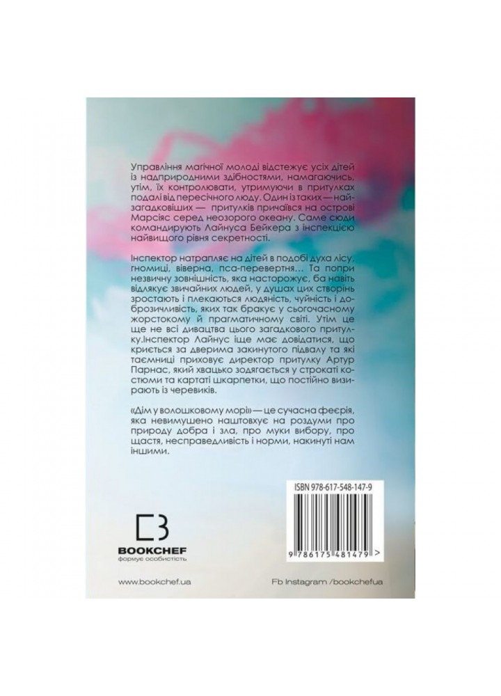 Дім у волошковому морі. Клюн Т.Дж. 978-617-548-147-9