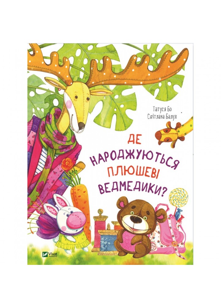Де народжуються плюшеві ведмедики? Балух С. 9789669425904