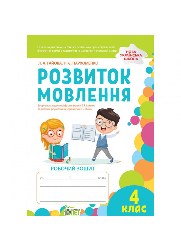 НУШ 4 клас. Розвиток мовлення. Робочий зошит. Гайова Л.А. 978-966-925-335-4