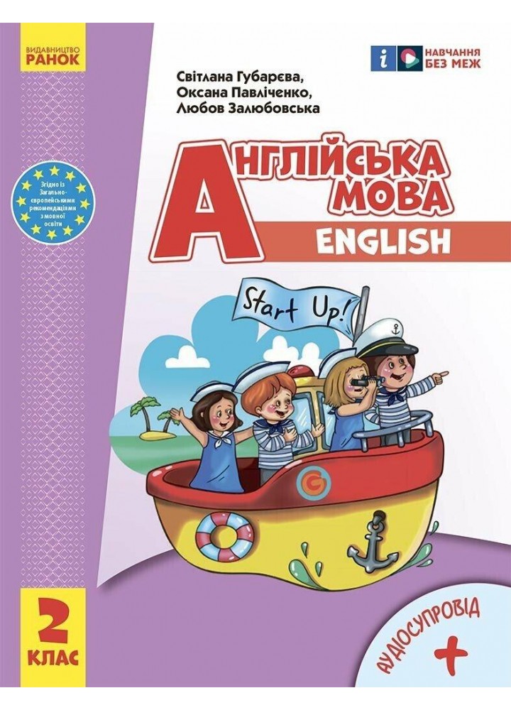 Англійська мова, 2 кл., Підручник "Start Up!" + АУДІОСУПРОВІД / РАНОК